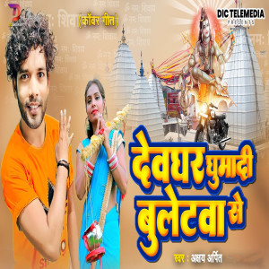 Listen to Devghar Ghumadi Bulettva Se song with lyrics from Akshay Arpit