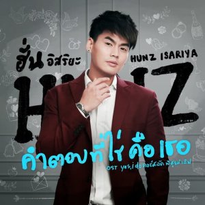 ดาวน์โหลดและฟังเพลง คำตอบที่ใช่คือเธอ (เพลงประกอบซีรีส์ yes, i do คอร์สลัดพิสูจน์เลิฟ) พร้อมเนื้อเพลงจาก ฮั่น อิสริยะ