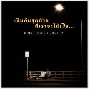 Album เป็นคืนสุดท้ายที่เราจะได้เจอ from 