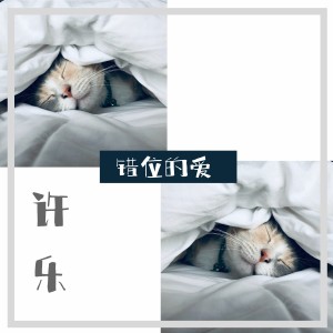 Listen to 错位的爱 (伴奏) song with lyrics from 许乐