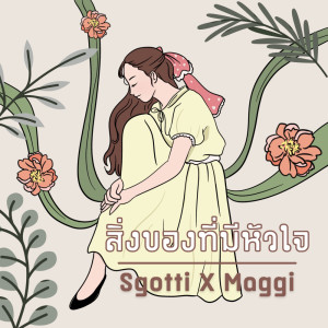 Sgotti X Maggi的專輯สิ่งของที่มีหัวใจ - Single