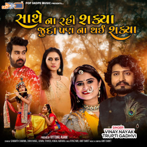 Listen to Sathe Na Rahi Shakya Juda Pan Na Thai Shakya song with lyrics from Vinay Nayak