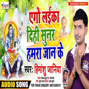 Listen to Ago Laika Dihi Sunar Hamara Jan Ke (Bolbum Song) song with lyrics from Himanshu Janiya