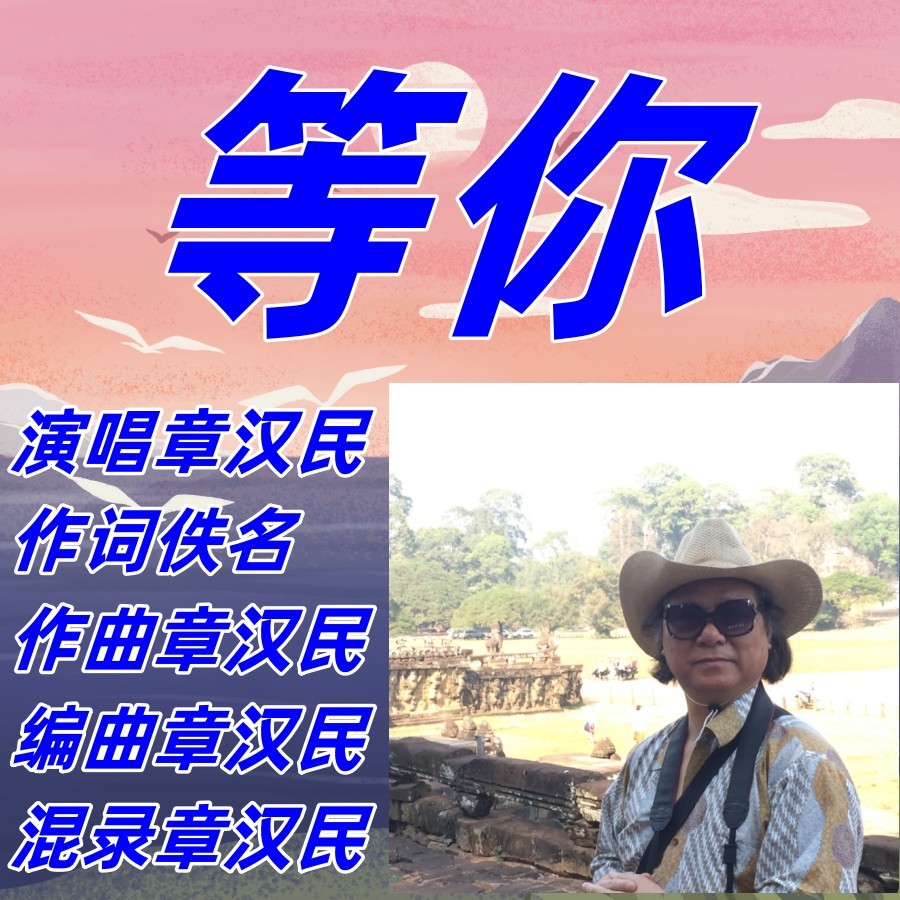 等你 (伴奏)