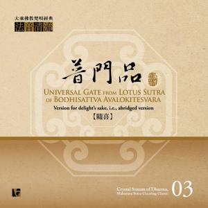 Listen to Miao Fa Lian Hua Jing Guan Shi Yin Pu Sa Pu Men Pin song with lyrics from 佛光山梵呗团