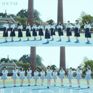 ดาวน์โหลดและฟังเพลง Kimito Dokokae Ikitai (Mizuho Senbatsu) พร้อมเนื้อเพลงจาก HKT48