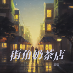 Listen to 街角奶茶店 (完整版) song with lyrics from 王君