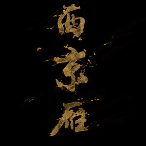 ดาวน์โหลดและฟังเพลง 西京雁 พร้อมเนื้อเพลงจาก 张曦匀