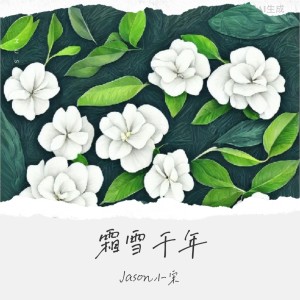 霜雪千年(梨花香) dari Jason小宋