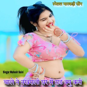 Album चाले ने नखराली घर में राड क्यु करी from Mahesh Saini