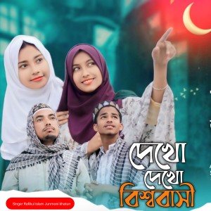 Listen to Dekho Dekho Bishobashi song with lyrics from Rafikul Islam