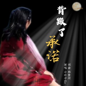 ดาวน์โหลดและฟังเพลง 背叛了承诺 (完整版) พร้อมเนื้อเพลงจาก 小叶子KO