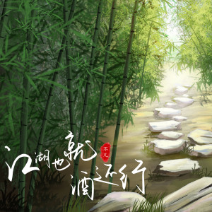 Listen to 江湖也就酒还行 (伴奏) song with lyrics from 不凡