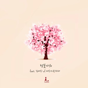 Dengarkan 벚꽃샤워 (feat. 김메리 of 메리스윗카페) lagu dari 세모로 dengan lirik