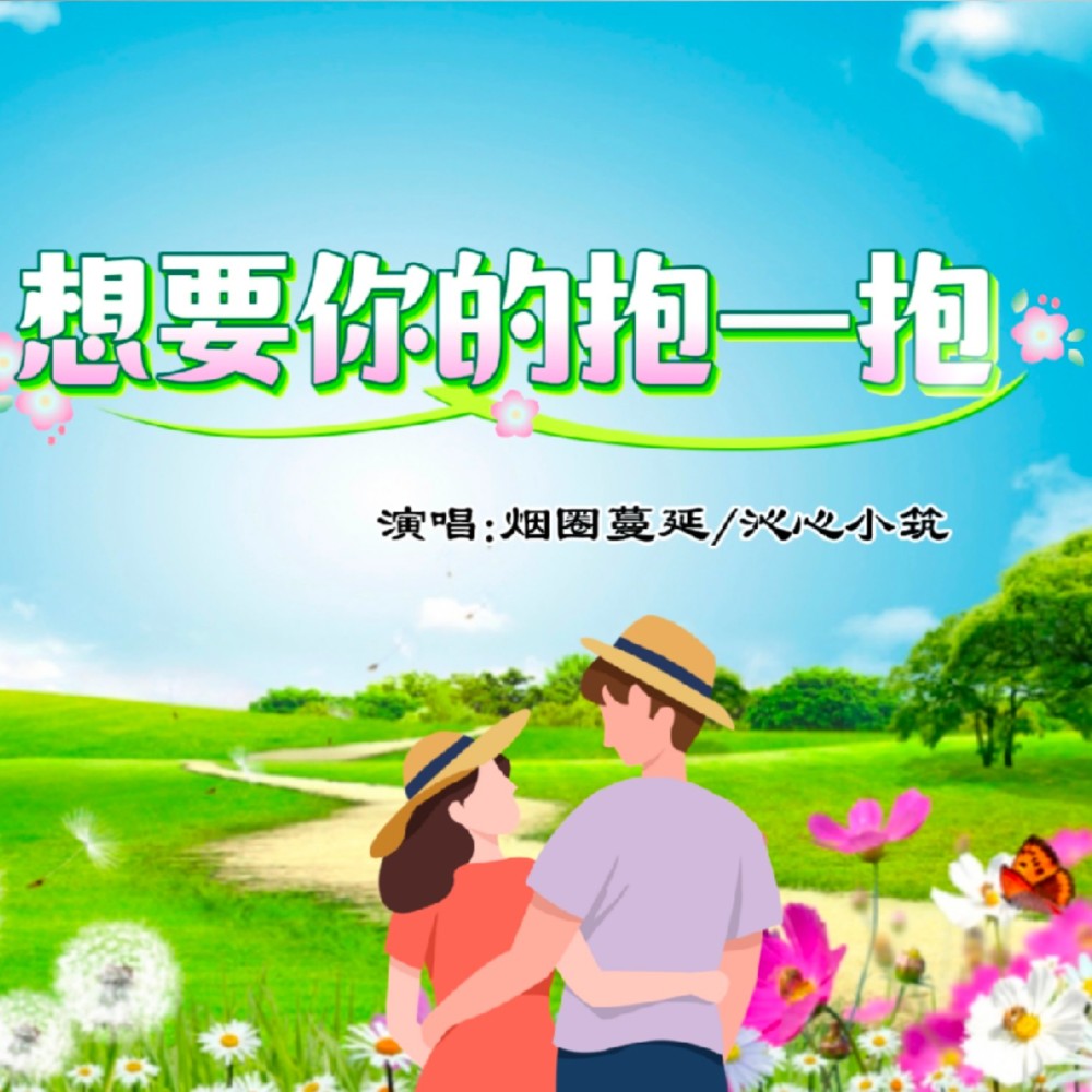 想要你的抱一抱（多想抱抱你） (完整版)