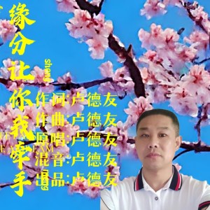 Album 缘分让你我牵手（男版） from 卢德友