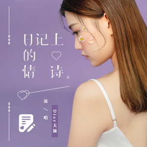 Dengarkan lagu 日记上的情诗 nyanyian DIOR 大颖 dengan lirik