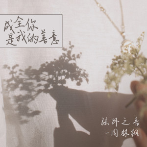 Album 成全你是我的善意 from 弦外之音