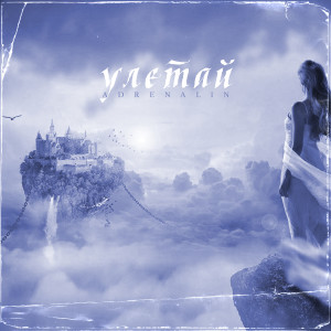 Listen to Улетай song with lyrics from Adrenalin