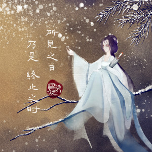 收聽陳雪凝的所見之日乃是終止之時 (純音樂)歌詞歌曲