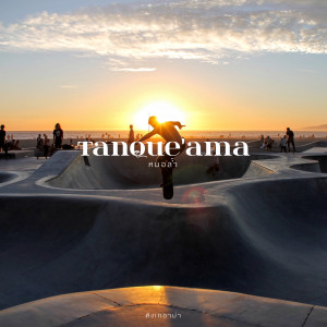 ดาวน์โหลดและฟังเพลง หมอล้ำ (mŏr - lám) (Mŏr - lám) พร้อมเนื้อเพลงจาก ตังเกอาม่า