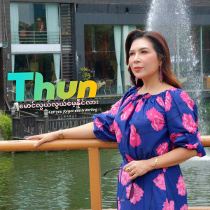 ดาวน์โหลดและฟังเพลง မောင်လွယ်လွယ်မေ့နိုင်လား (Explicit) พร้อมเนื้อเพลงจาก Thun