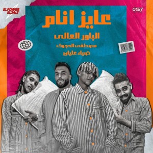 Listen to عايز انام song with lyrics from Elpower El3aly