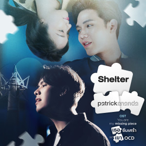 收聽แพทริค อนันดา的Shelter (Ost. You are my missing piece เธอซึมเศร้า แต่เขา OCD)歌詞歌曲