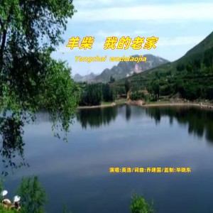 Album 羊柴   我的老家（乔建国） from 毕晓东菩提