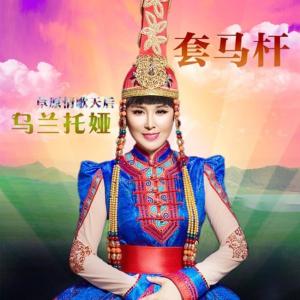 Listen to 套马杆 (DJ何鹏版) song with lyrics from 乌兰托娅