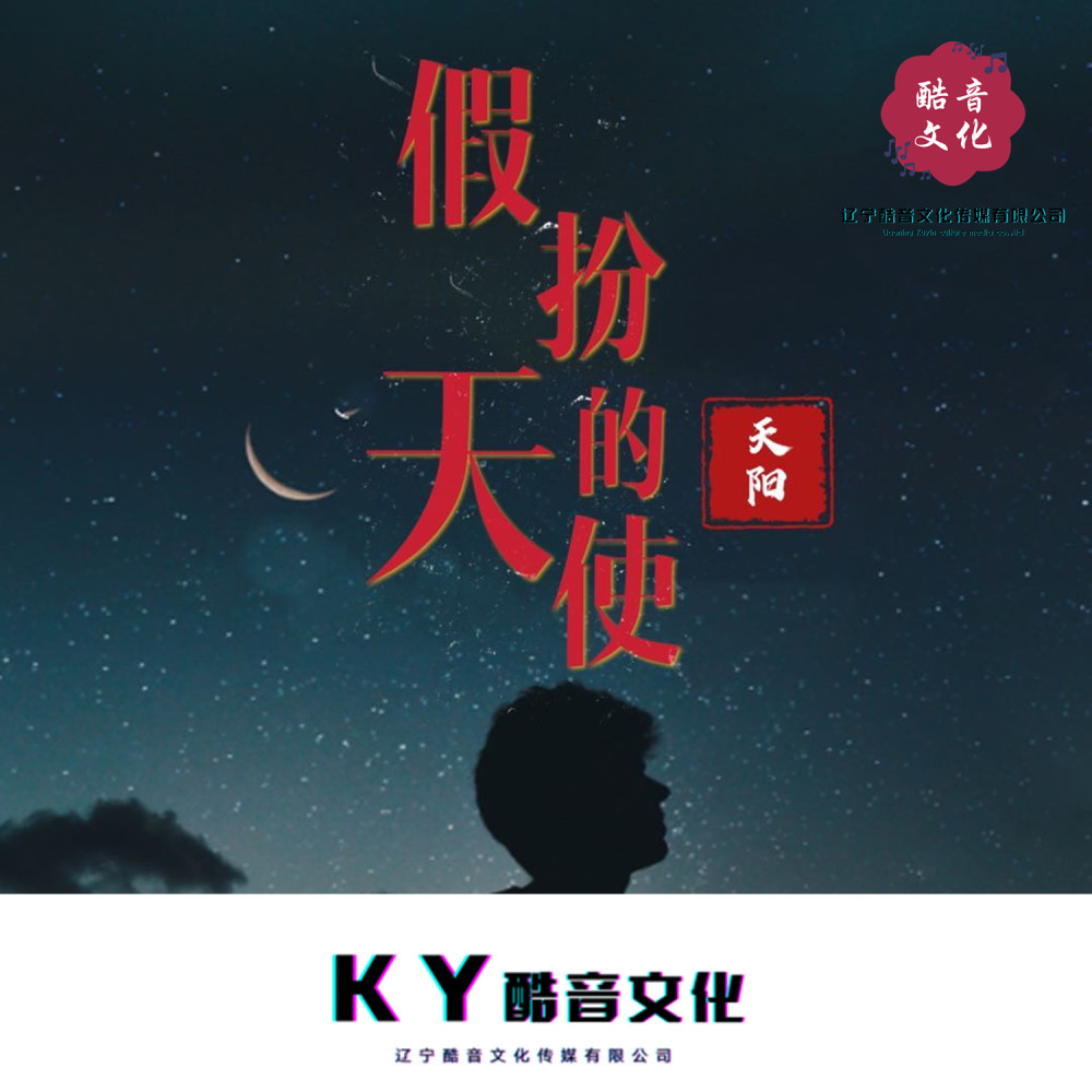 假扮的天使 (完整版)