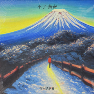 Album 不了-黄安 from An Huang (黄安)