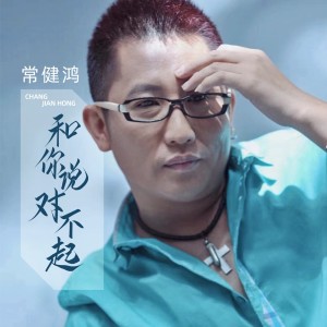 Listen to 和你说对不起(DJ翊轩版) (完整版) song with lyrics from 常健鸿