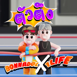 Listen to ตัวตึง (No.1) song with lyrics from bonnadol