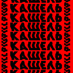 ดาวน์โหลดและฟังเพลง Кашель (Explicit) พร้อมเนื้อเพลงจาก PIUPILL