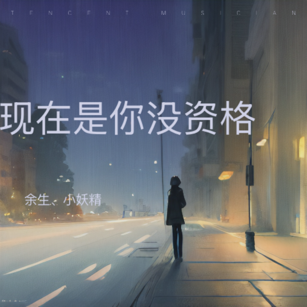 现在是你没资格 (完整版)
