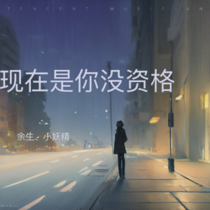 Listen to 现在是你没资格 (完整版) song with lyrics from 余生