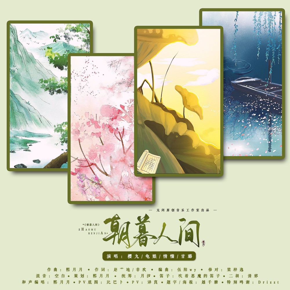 朝暮人间 (伴奏)