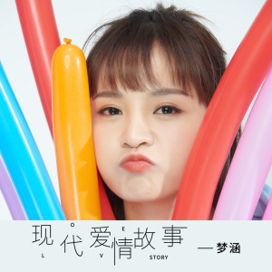 收听梦涵的现代爱情故事歌词歌曲
