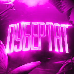 อัลบัม PUBERTAT (feat. HVOZDETSKYII) [Explicit] ศิลปิน моклікс