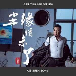 Listen to 尘缘情未了 (完整版) song with lyrics from 谢震东