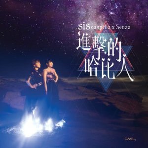 Album Jin Ji De Ha Bi Ren (feat. Senza A Cappella) from SiS Lok's (乐印姐妹)