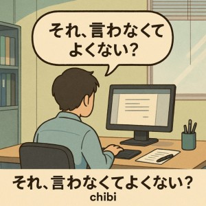 Listen to それ、言わなくてよくない？ song with lyrics from Chibi