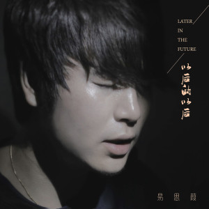 ดาวน์โหลดและฟังเพลง 以後的以後 (伴奏) พร้อมเนื้อเพลงจาก 易思葭