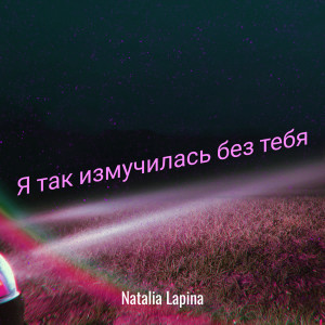 Natalia Lapina的专辑Я так измучилась без тебя
