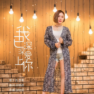 收聽李英的我已深深愛上你歌詞歌曲