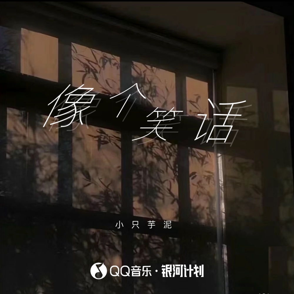 像个笑话