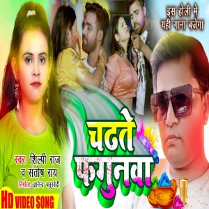 Listen to Chadhate Fagunawa song with lyrics from Shilpi Raj