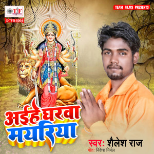 收听Shailesh Raj的Aaihe Gharwa Mayariya歌词歌曲