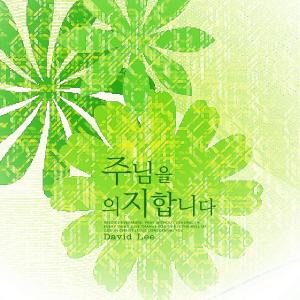 Listen to The Joy Of The Lord song with lyrics from David Lee